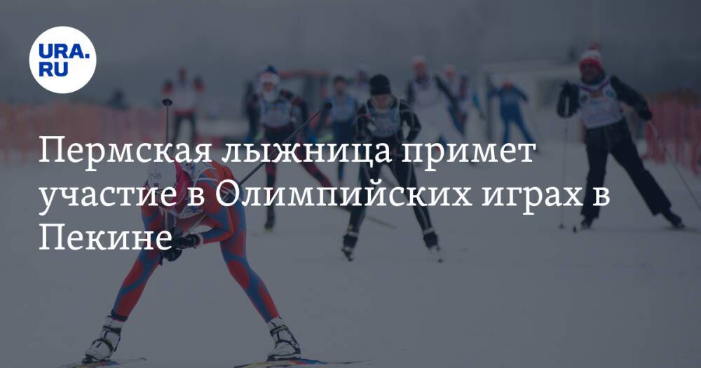 Пермская лыжница примет участие в Олимпийских играх в Пекине