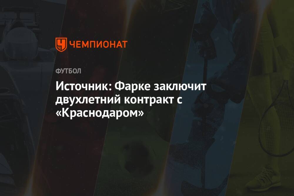 Источник: Фарке заключит двухлетний контракт с «Краснодаром»