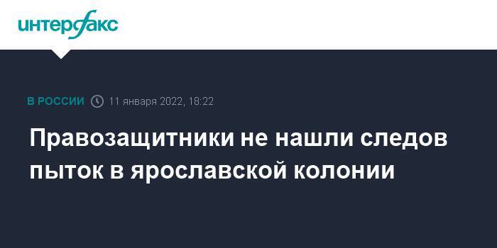 Правозащитники не нашли следов пыток в ярославской колонии