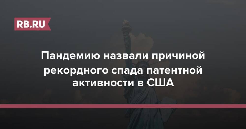 Пандемию назвали причиной рекордного спада патентной активности в США