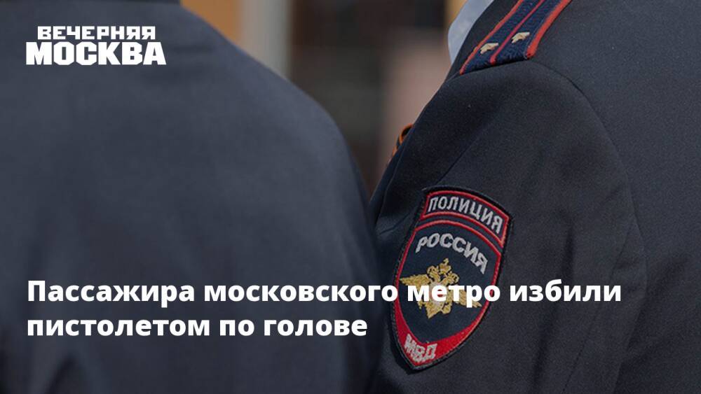 Пассажира московского метро избили пистолетом по голове