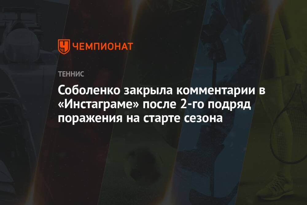 Соболенко закрыла комментарии в «Инстаграме» после 2-го подряд поражения на старте сезона