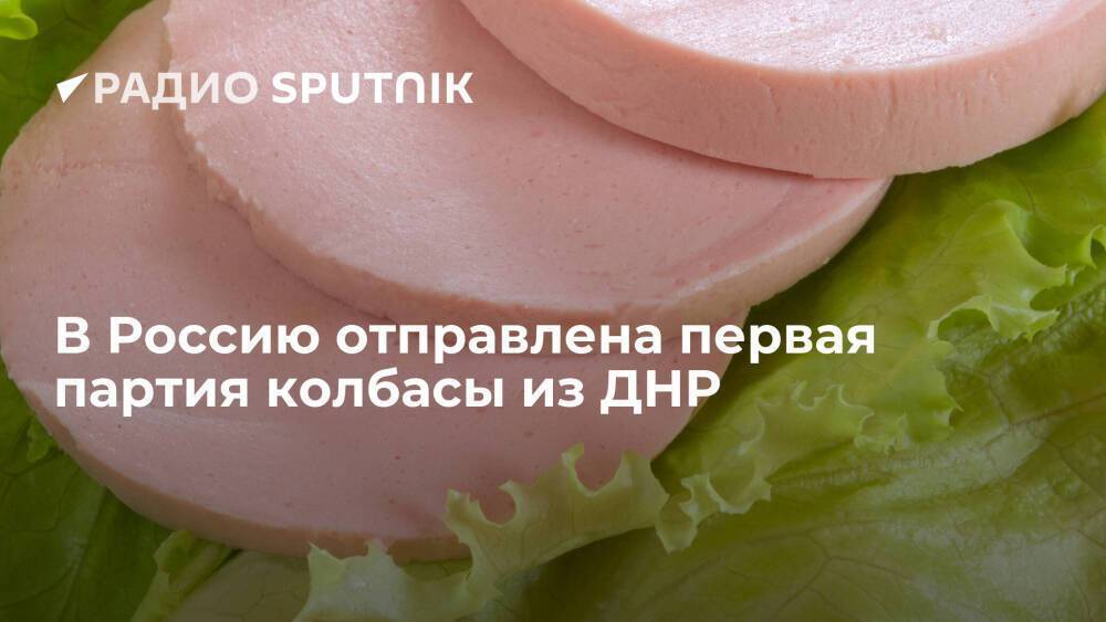 В Россию из ДНР отправлена первая партия колбасных изделий Енакиевского мясокомбината