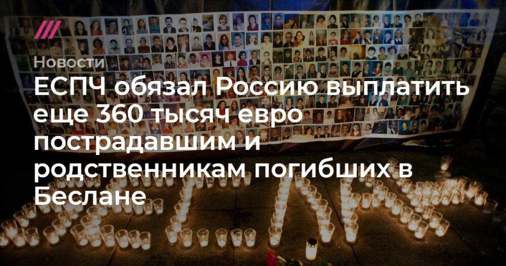 ЕСПЧ обязал Россию выплатить еще 360 тысяч евро пострадавшим и родственникам погибших в Беслане