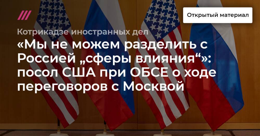 «Мы не можем разделить с Россией „сферы влияния“»: посол США при ОБСЕ о ходе переговоров с Москвой