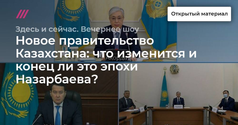 Новое правительство Казахстана: что изменится и конец ли это эпохи Назарбаева?