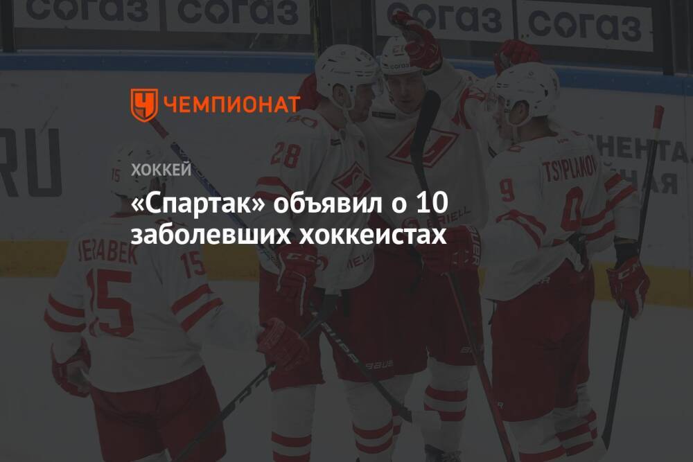 «Спартак» объявил о 10 заболевших хоккеистах
