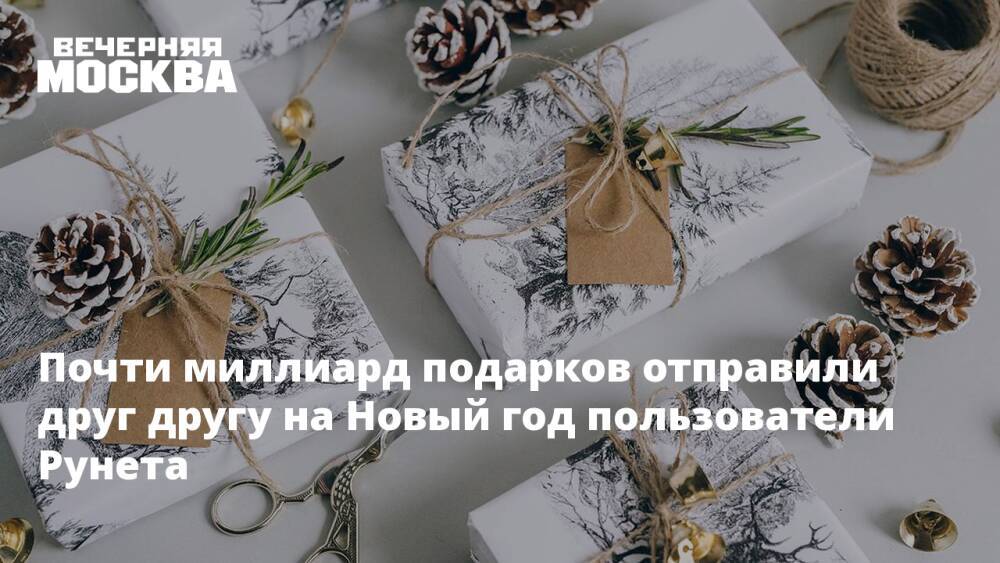 Почти миллиард подарков отправили друг другу на Новый год пользователи Рунета