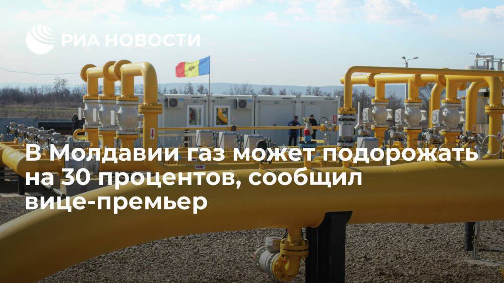 Вице-премьер Спыну: тариф на газ в Молдавии может вырасти на 30 процентов в феврале