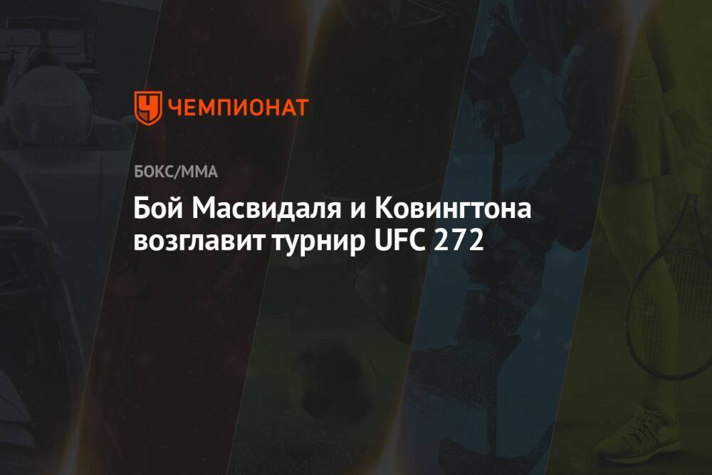 Бой Масвидаля и Ковингтона возглавит турнир UFC 272