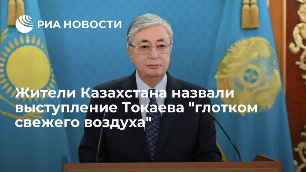 Жители Казахстана назвали выступление президента Токаева "глотком свежего воздуха"
