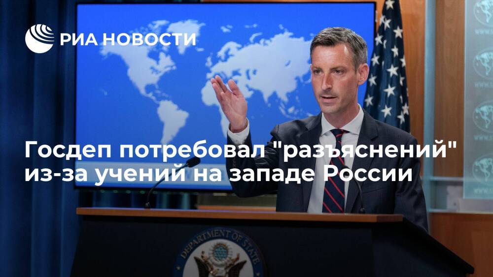 Представитель Госдепа Прайс: США ждут от России разъяснений из-за учений на западе страны