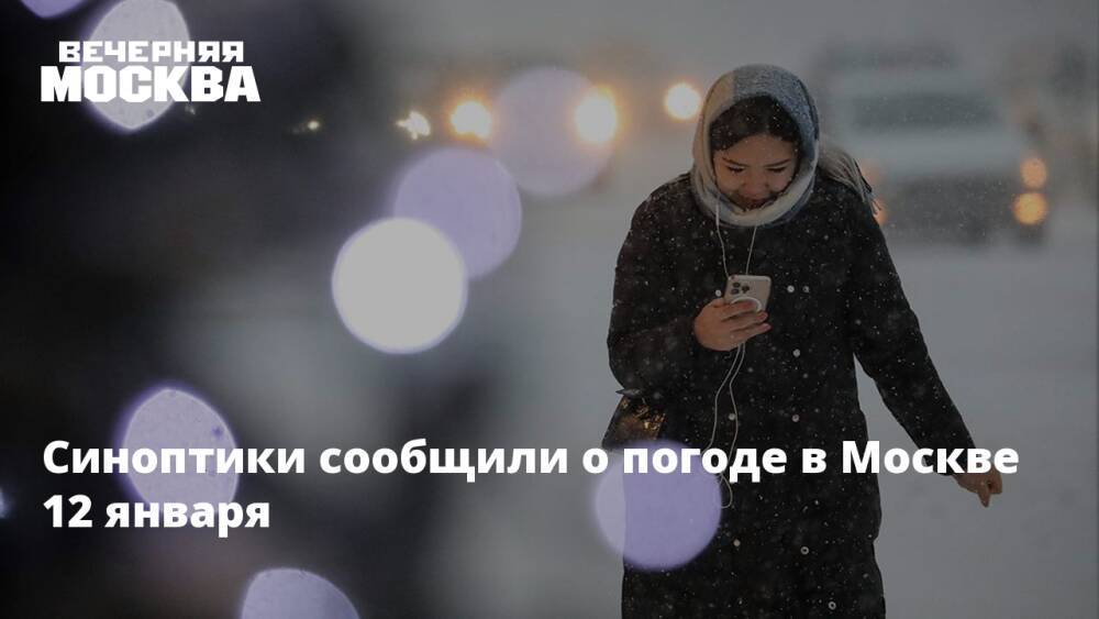 Синоптики сообщили о погоде в Москве 12 января