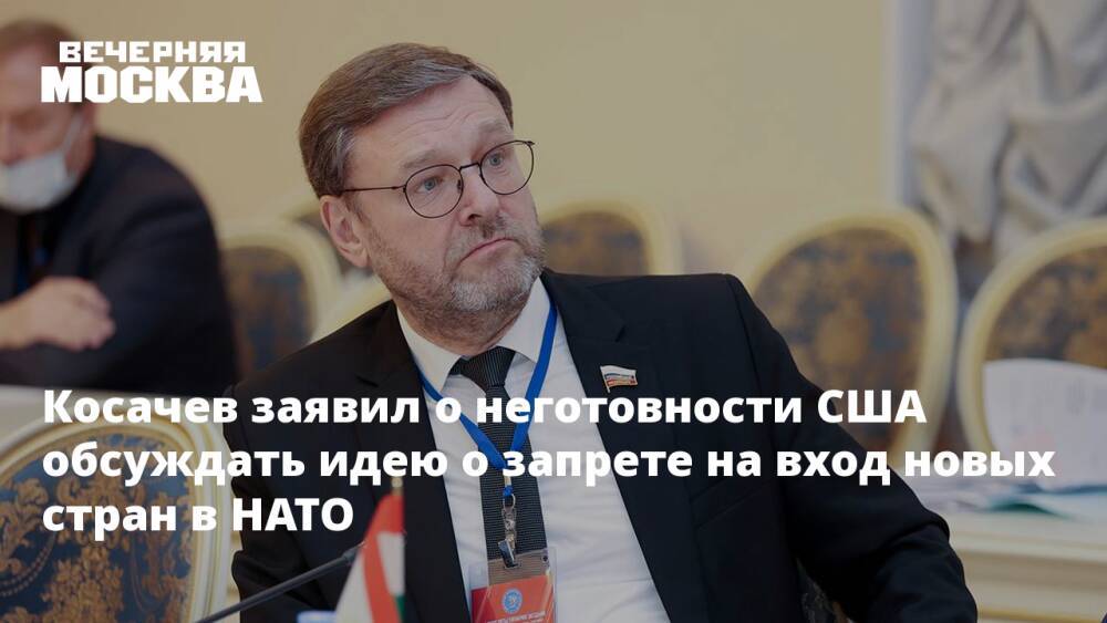 Косачев заявил о неготовности США обсуждать идею о запрете на вход новых стран в НАТО