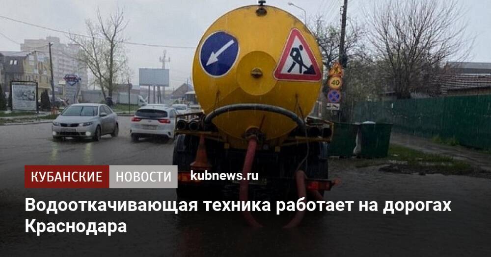 Водооткачивающая техника работает на дорогах Краснодара