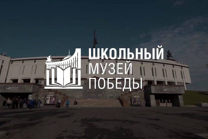 Школьные музеи Смоленской области могут стать партнерами Музея Победы на Поклонной горе