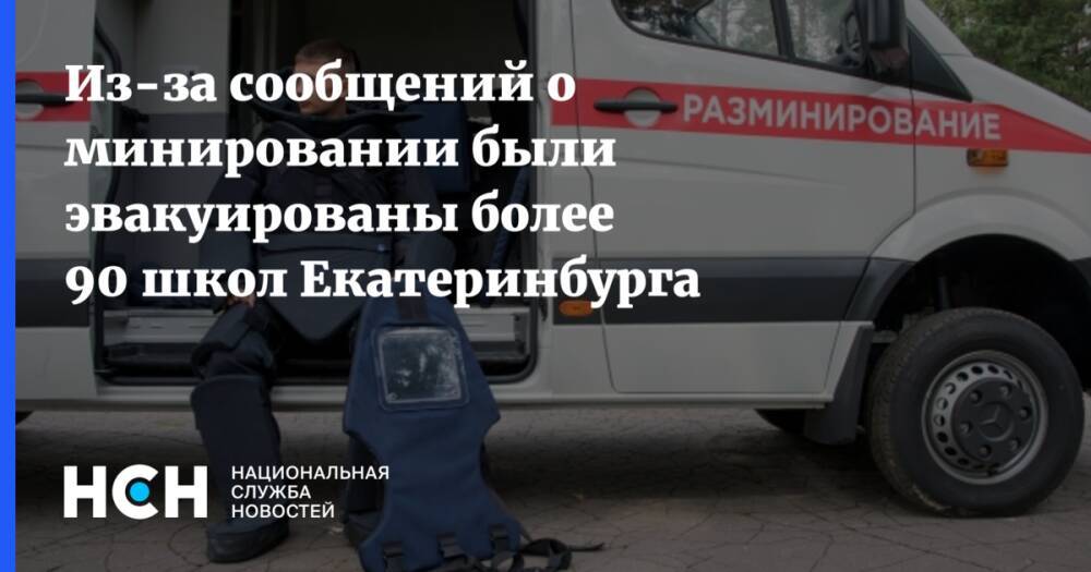 Из-за сообщений о минировании были эвакуированы более 90 школ Екатеринбурга