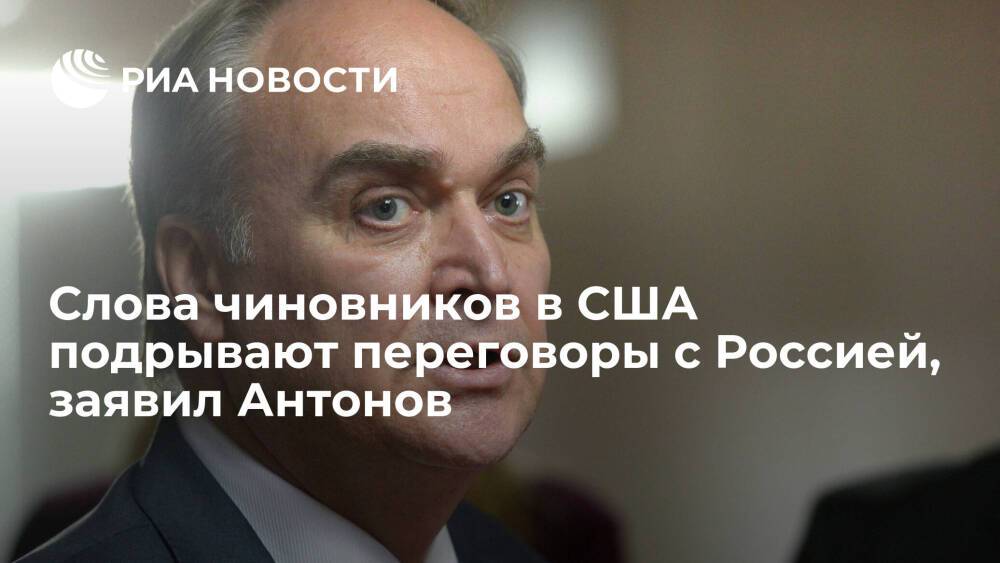 Посол Антонов: американские чиновники своими заявлениями торпедируют переговоры с Россией