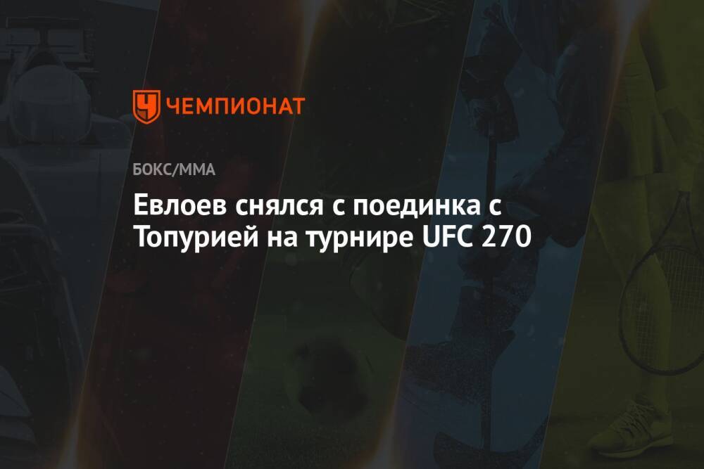 Евлоев снялся с поединка с Топурией на турнире UFC 270