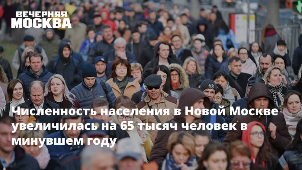 Численность населения в Новой Москве увеличилась на 65 тысяч человек в минувшем году