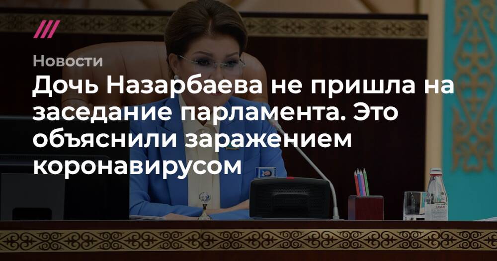 Дочь Назарбаева не пришла на заседание парламента. Это объяснили заражением коронавирусом