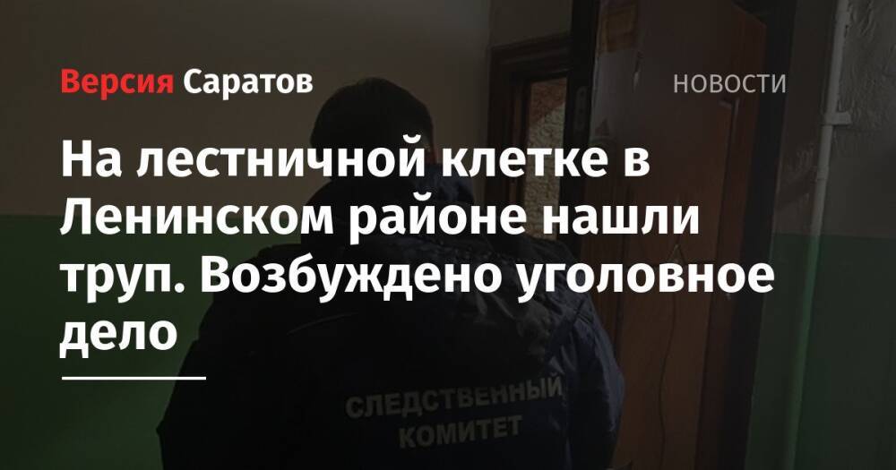 На лестничной клетке в Ленинском районе нашли труп. Возбуждено уголовное дело