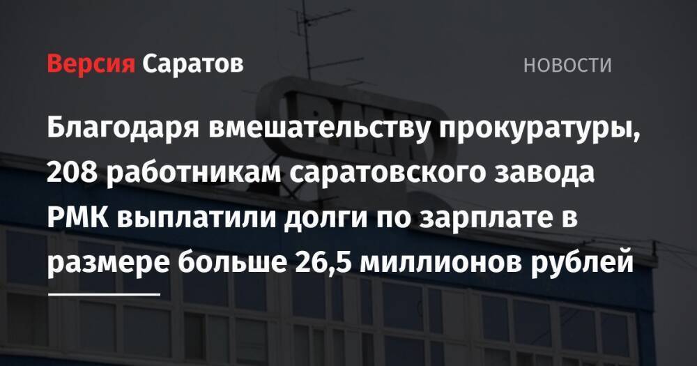 Благодаря вмешательству прокуратуры, 208 работникам саратовского завода РМК выплатили долги по зарплате в размере больше 26,5 миллионов рублей