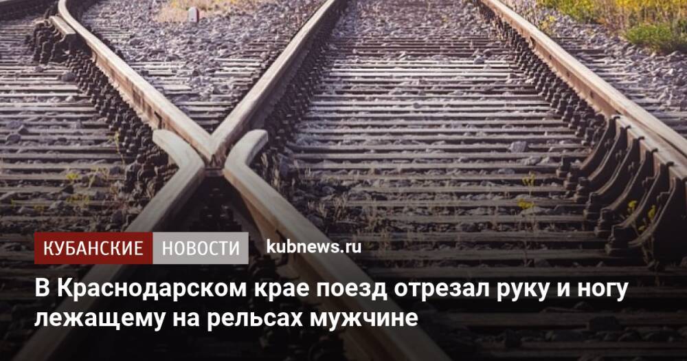 В Краснодарском крае поезд отрезал руку и ногу лежащему на рельсах мужчине
