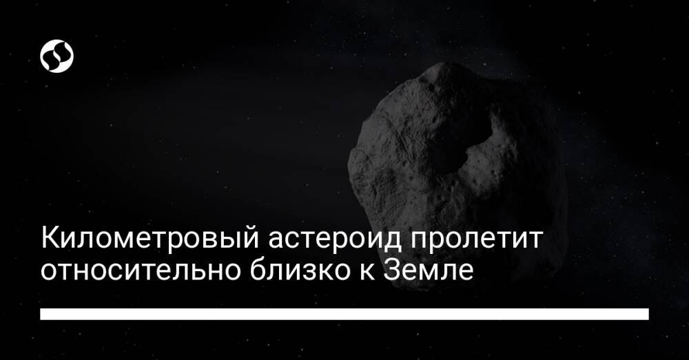 Километровый астероид пролетит относительно близко к Земле