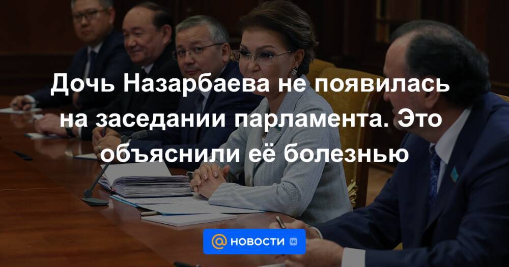 Дочь Назарбаева не появилась на заседании парламента. Это объяснили её болезнью