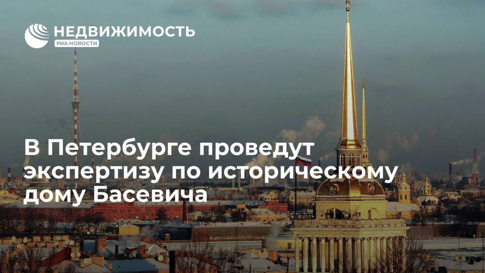 Экспертизу проведут по дому Басевича в Петербурге, судьба которого волнует градозащитников