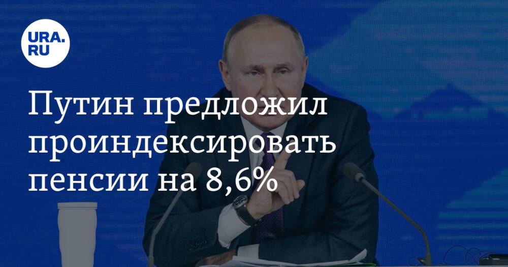 Путин предложил индексировать пенсии на 8,6%