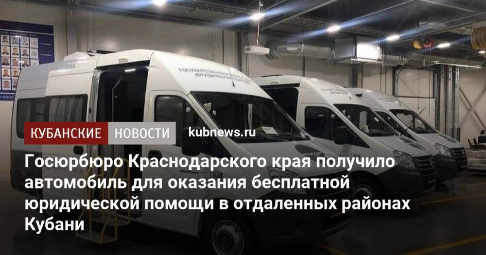 Госюрбюро Краснодарского края получило автомобиль для оказания бесплатной юридической помощи в отдаленных районах Кубани