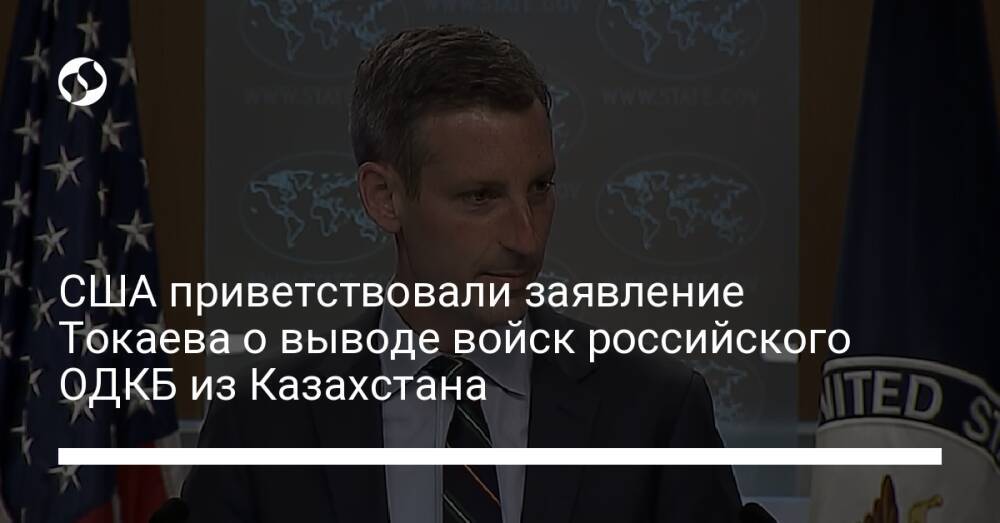 США приветствовали заявление Токаева о выводе войск российского ОДКБ из Казахстана
