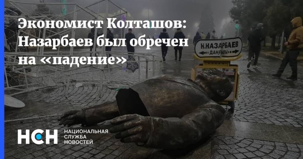 Экономист Колташов: Назарбаев был обречен на «падение»