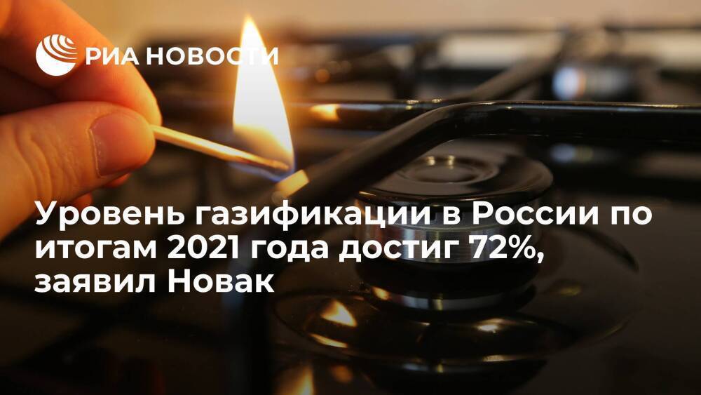 Вице-премьер Новак: уровень газификации в России по итогам 2021 года достиг 72%