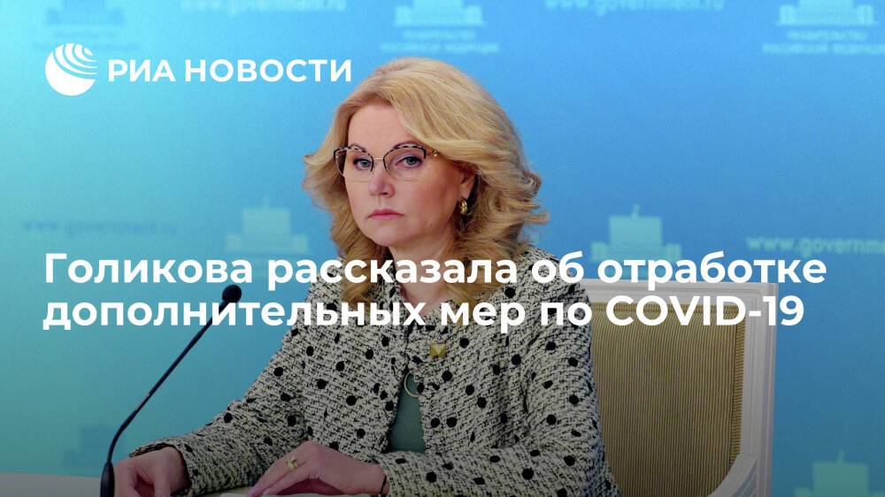 Вице-премьер Голикова: отрабатываются срочные меры на случай ухудшения ситуации с COVID-19