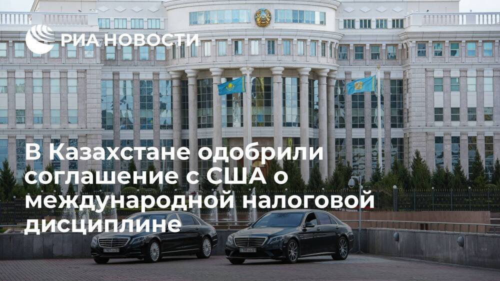 Мажилис Казахстана одобрил соглашение с США о международной налоговой дисциплине