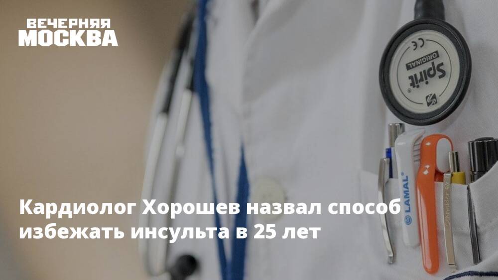 Кардиолог Хорошев назвал способ избежать инсульта в 25 лет