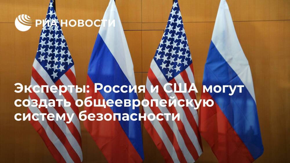 Эксперты Грэм и Менон: Россия и США могут создать общеевропейскую систему безопасности