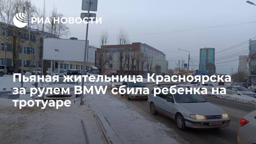 В Красноярске пьяная водительница BMW сбила восьмилетнего мальчика на тротуаре