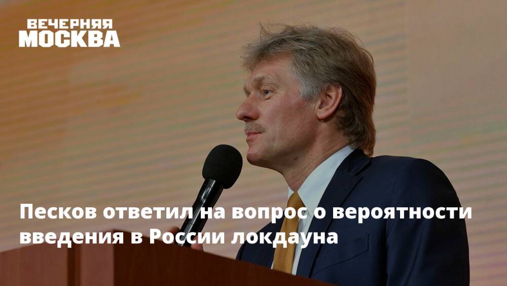 Песков ответил на вопрос о вероятности введения в России локдауна