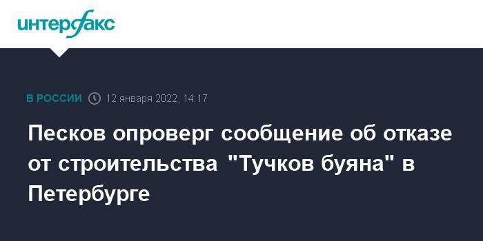 Песков опроверг сообщение об отказе от строительства "Тучков буяна" в Петербурге