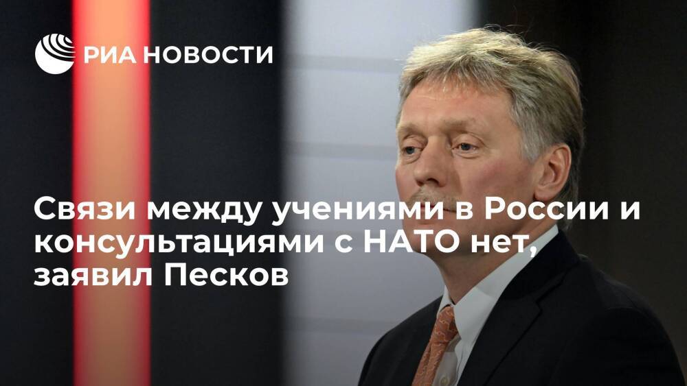 Пресс-секретарь Песков: связи между военными учениями в России и консультациями с НАТО нет