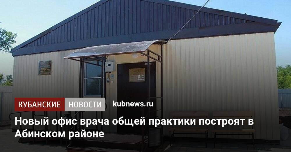 Новый офис врача общей практики построят в Абинском районе