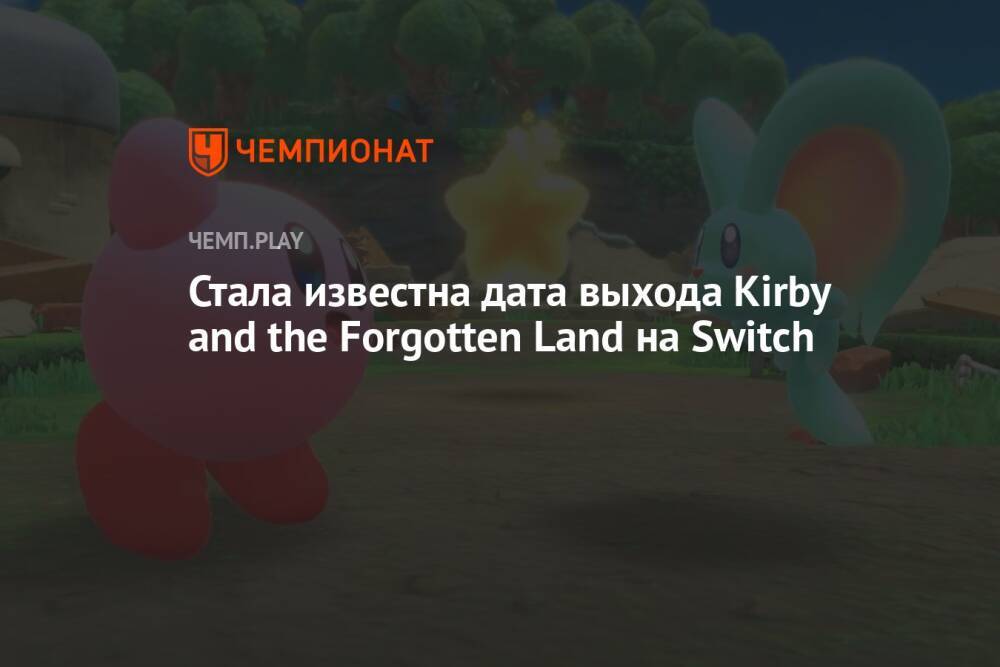 Стала известна дата выхода Kirby and the Forgotten Land на Switch