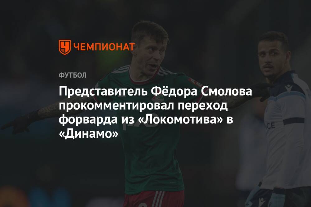 Представитель Фёдора Смолова прокомментировал переход форварда из «Локомотива» в «Динамо»
