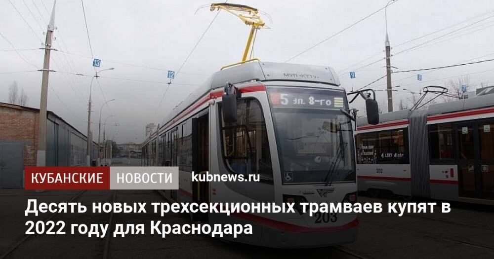 Десять новых трехсекционных трамваев купят в 2022 году для Краснодара