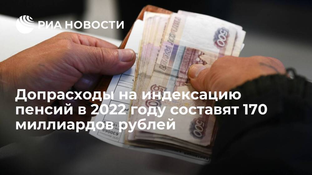 Допрасходы на индексацию пенсий россиян в 2022 году составят свыше 170 миллиардов рублей