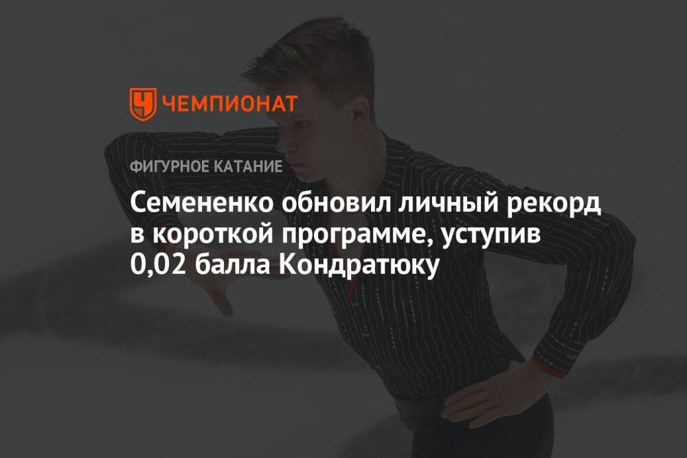 Семененко обновил личный рекорд в короткой программе, уступив 0,02 балла Кондратюку
